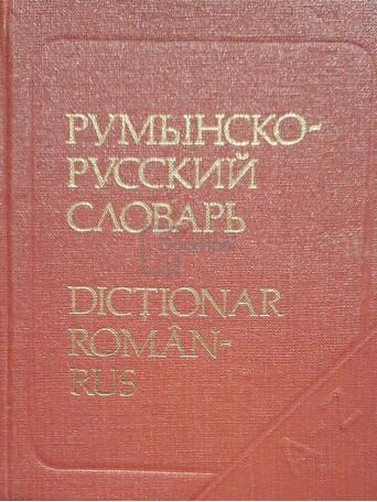 B. Andrianov - Dictionar de buzunar roman-rus - 1980 - Cartonata