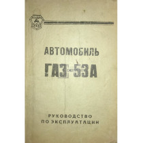 Automobilul GAZ 53A (Carte in limba rusa)