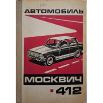Automobilul Moskvici 412 (Varianta in limba rusa)