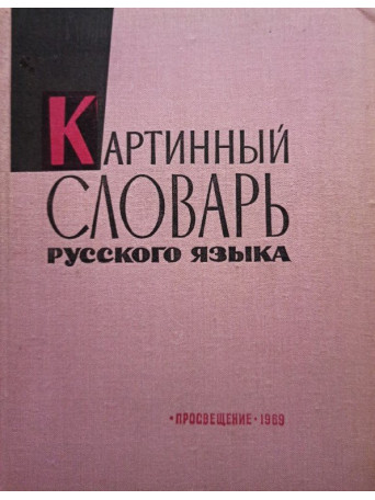 Picture dictionary of the russian language